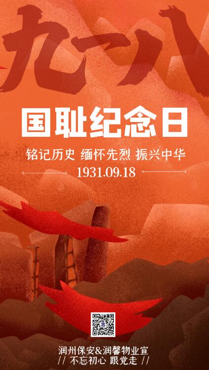 緬懷先烈，勿忘國恥