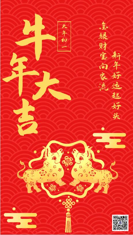 大年初一‖恭賀新春，牛年大吉