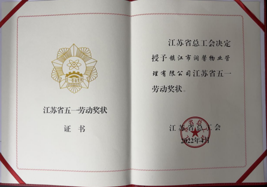 喜報(bào)|潤(rùn)馨物業(yè)榮獲“江蘇省五一勞動(dòng)獎(jiǎng)狀”榮譽(yù)稱號(hào)