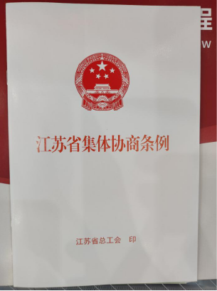 潤(rùn)馨物業(yè)受邀參加《江蘇省集體協(xié)商條例》培訓(xùn)班