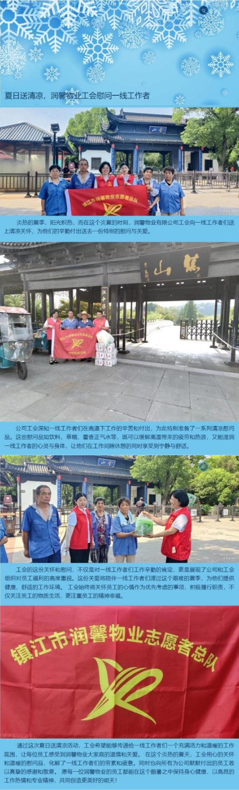 夏日送清涼，潤馨物業(yè)工會慰問一線工作者
